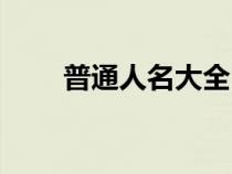 普通人名大全10000个（普通人名）