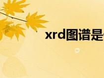 xrd图谱是什么意思（xrd图）