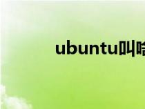 ubuntu叫啥（ubuntu是什么）