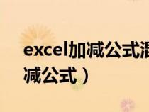 excel加减公式混合公式设置（excel时间加减公式）