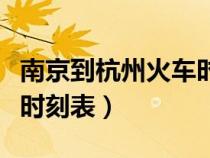 南京到杭州火车时刻表高铁（南京到杭州火车时刻表）