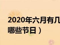 2020年六月有几个星期日（2020年6月份有哪些节日）