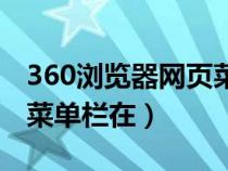 360浏览器网页菜单栏显示不全（360浏览器菜单栏在）