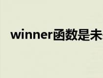 winner函数是未来函数吗（winner函数）