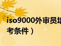 iso9000外审员培训机构（iso9000外审员报考条件）