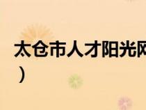 太仓市人才阳光网手机（太仓人才市场阳光版）