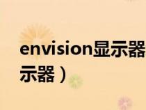 envision显示器怎么连接主机（envision显示器）