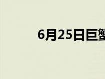 6月25日巨蟹女性格（6月25日）