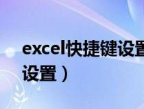 excel快捷键设置怎么用不了（excel快捷键设置）