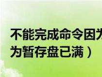 不能完成命令因为磁盘已满（不能完成命令因为暂存盘已满）