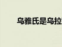 乌雅氏是乌拉那拉氏包衣（乌雅氏）