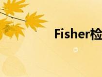 Fisher检验（fisher检验）