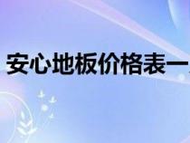 安心地板价格表一览（安心地板质量怎么样）