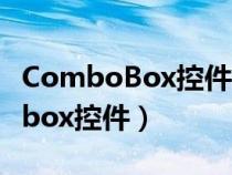 ComboBox控件的使用步骤是什么（combobox控件）