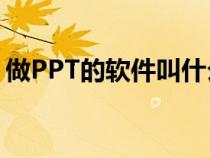 做PPT的软件叫什么?（做ppt的软件叫什么）