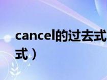 cancel的过去式必须双写吗（cancel的过去式）