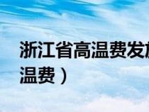 浙江省高温费发放标准2024文件（浙江省高温费）