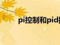 pi控制和pid控制（什么是PI控制）