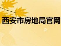 西安市房地局官网首页（西安市房地局官网）