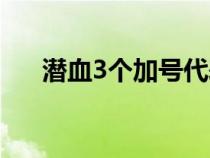 潜血3个加号代表什么（潜血3个加号）