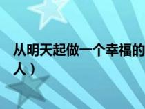 从明天起做一个幸福的人喂马劈柴（从明天起做一个幸福的人）