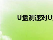 U盘测速对U盘有害吗（u盘测速）