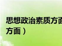 思想政治素质方面的提升计划（思想政治素质方面）