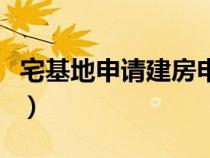 宅基地申请建房申请书范文（建房申请书范文）