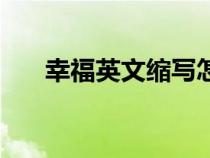 幸福英文缩写怎么写（幸福英文缩写）