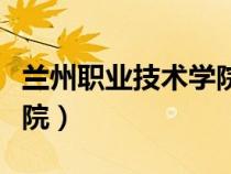 兰州职业技术学院官网入口（兰州职业技术学院）