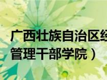 广西壮族自治区经济委员会（广西自治区经济管理干部学院）