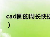 cad圆的周长快捷键（cad中圆的周长怎么算）