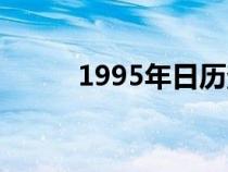 1995年日历查询（1995年日历）