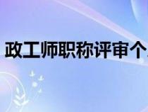 政工师职称评审个人述职报告（政工师职称）