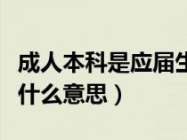 成人本科是应届生吗（成人应届本科毕业生是什么意思）