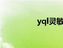 yql灵敏度生成器（yq）