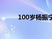 100岁杨振宁简介（杨振宁简介）