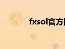 fxsol官方网站（fxpro官网）