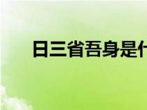 日三省吾身是什么意思（日三省吾身）