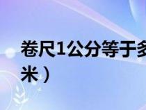 卷尺1公分等于多少厘米（1公分等于多少厘米）