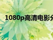 1080p高清电影分享社区（高清电影论坛）