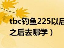 tbc钓鱼225以后在哪里学（WOW钓鱼225之后去哪学）