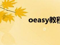 oeasy教程网（oeasy教程）