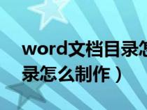 word文档目录怎么制作表格（word文档目录怎么制作）