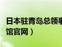 日本驻青岛总领事馆电话（日本驻青岛总领事馆官网）