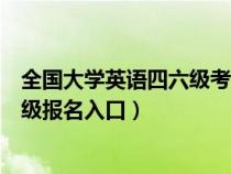 全国大学英语四六级考试报名网站首页（全国大学英语四六级报名入口）