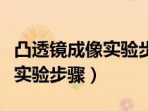 凸透镜成像实验步骤现象及分析（凸透镜成像实验步骤）