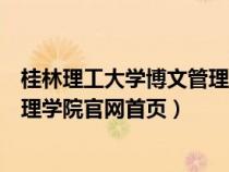 桂林理工大学博文管理学院官网网址（桂林理工大学博文管理学院官网首页）