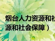 烟台人力资源和社会保障局局长（烟台人力资源和社会保障）