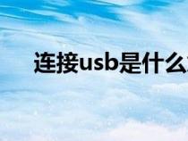 连接usb是什么意思（usb是什么意思）